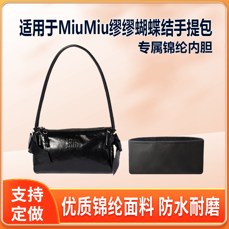 适用MiuMiu缪缪蝴蝶结手提包内胆包小号尼龙绸缎内袋拉链内袋收纳