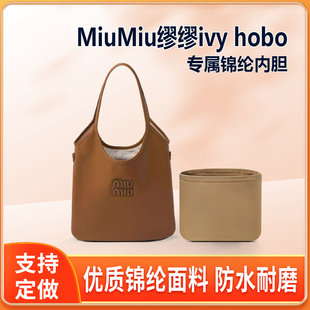 适用MiuMiu缪缪ivy hobo托特包内胆包中包尼龙内衬轻薄拉链收纳袋