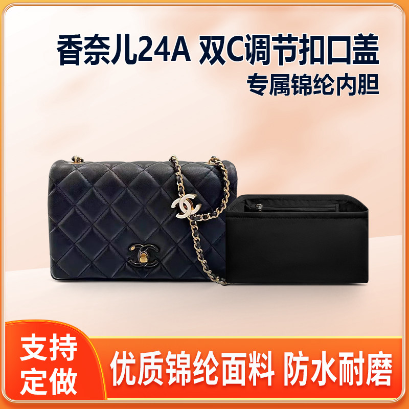适用Chanel香奈儿24A双C调节扣口盖包内胆包小号大号内衬收纳轻薄
