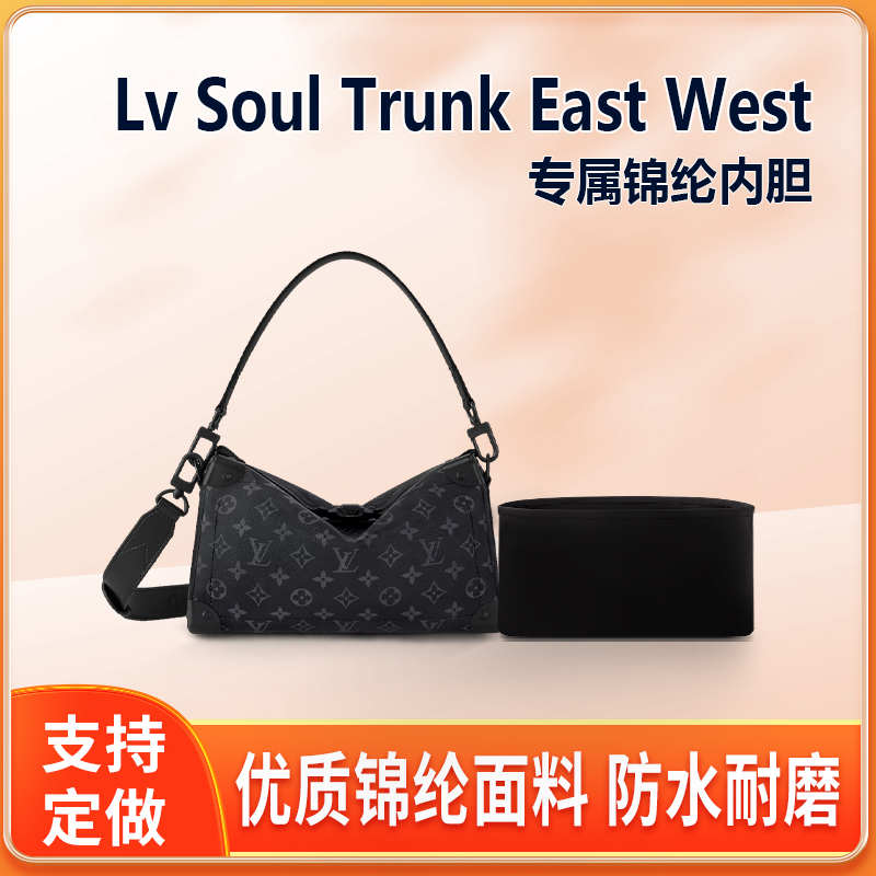 适用Lv Soul Trunk East West软盒子内胆包尼龙收纳整理内衬轻薄