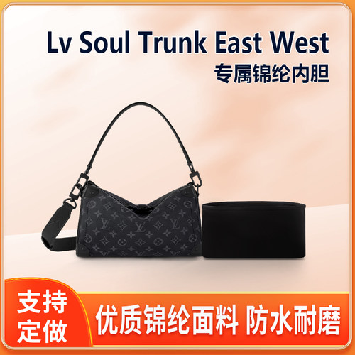 适用Lv Soul Trunk East West软盒子内胆包尼龙收纳整理内衬轻薄
