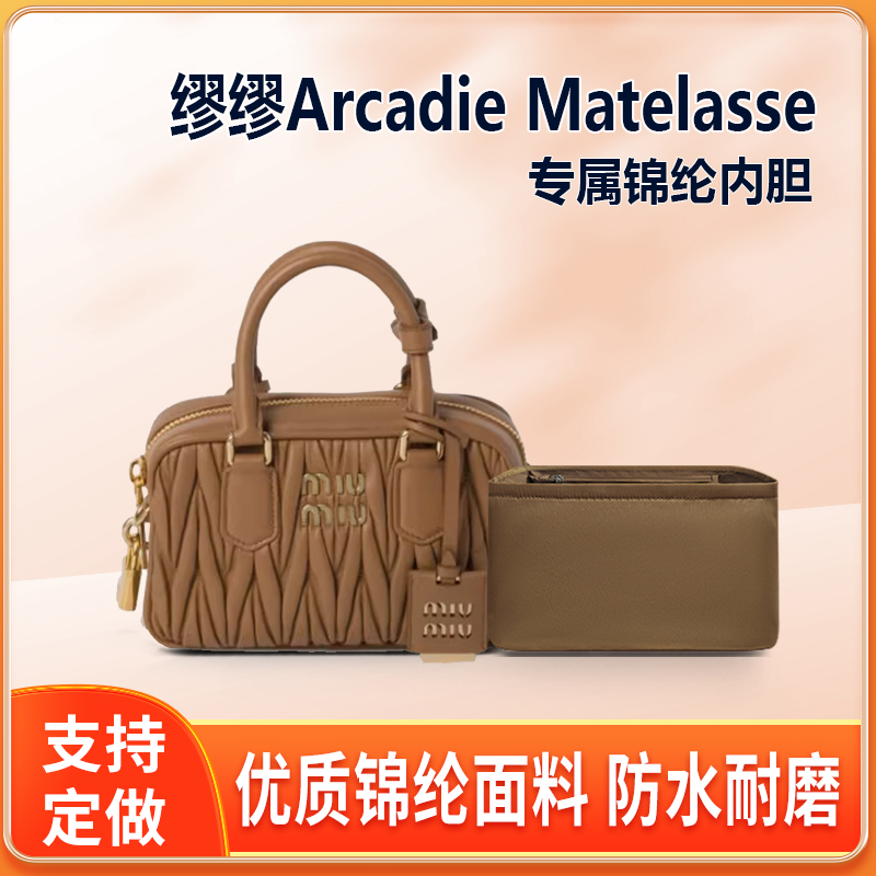 适用MiuMiu缪缪Arcadie Matelasse保龄球内胆包小号中号波士顿袋