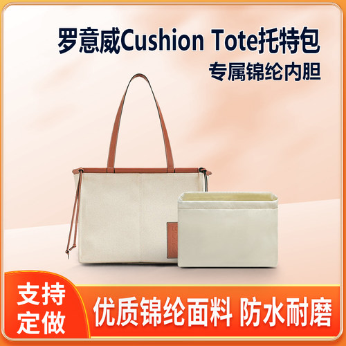 适用Loewe罗意威Cushion tote包内胆小号 中号收纳整理内衬拉链