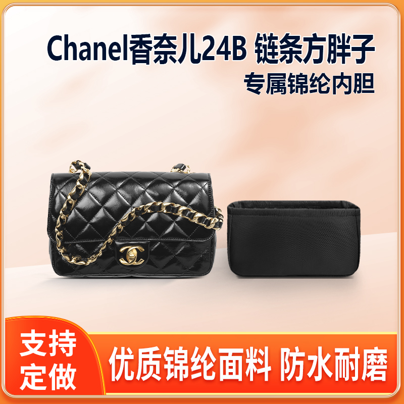 适用Chanel香奈儿24B链条方胖子口盖包内胆包中包尼龙收纳整理袋