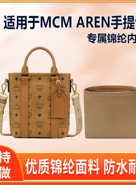 适用MCM AREN手提包托特包内胆包mini尼龙绸缎轻薄拉链内袋收纳整