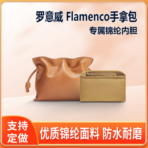 适用于Loewe罗意威Flamenco福袋包内胆 包中包撑收纳整理内衬内袋