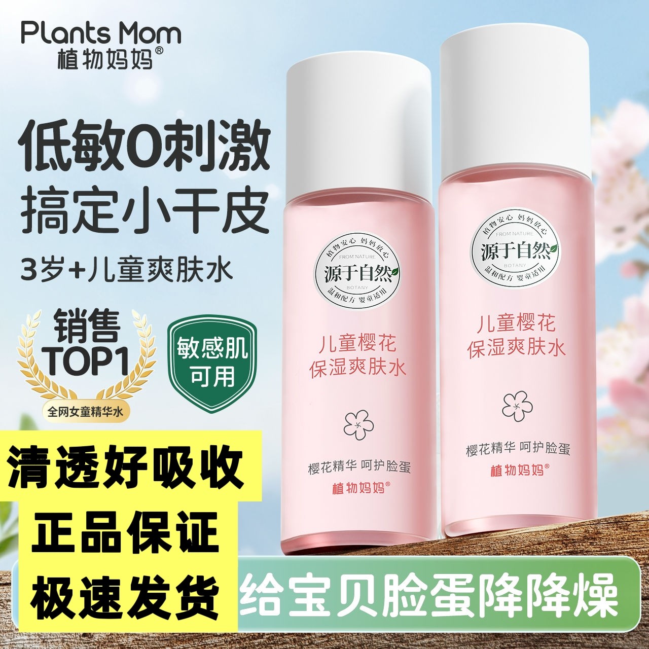 植物妈妈儿童樱花爽肤水保湿舒缓滋润补水女孩宝宝护肤女童专用