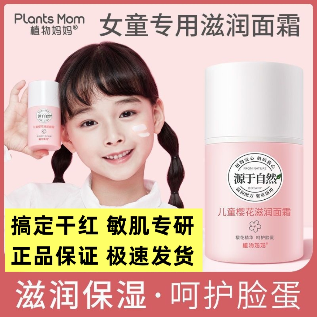 植物妈妈儿童樱花保湿面霜女童宝宝专用补水秋冬季防干裂起皮滋润
