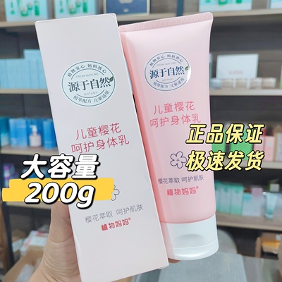 植物妈妈润肤乳身体乳儿童樱花呵护200g保湿补水滋润清爽防干防痒