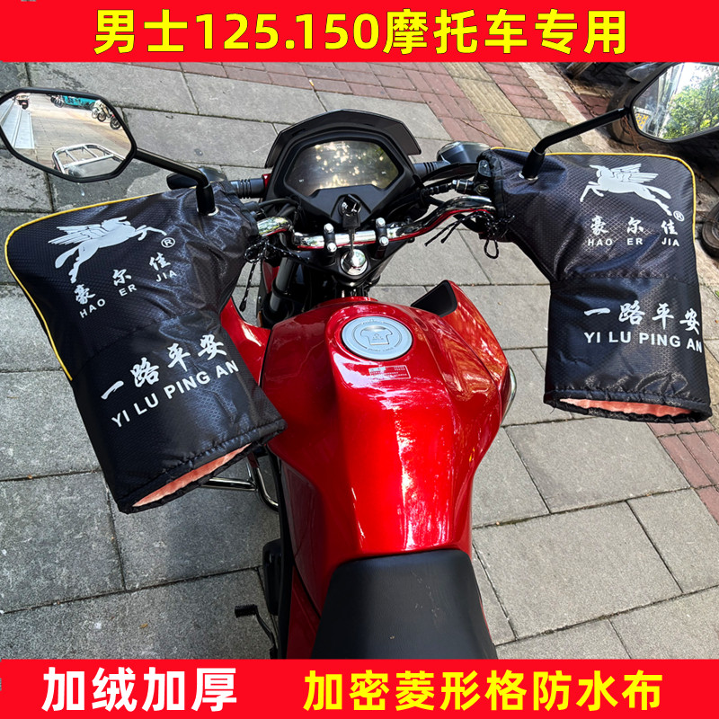男士125150摩托车手把套冬季