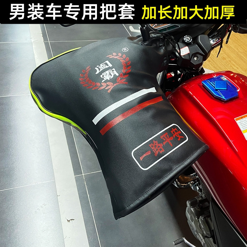 125摩托车保暖护手套摩托车把套