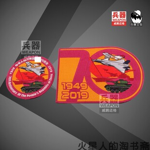 【兵器文创】70周年 1949-2019 刺绣徽章 两枚一套
