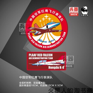 【兵器文创】空军红鹰飞行表演队 K-8教练机型章 刺绣徽章2枚套装