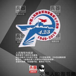 【兵器文创】人民海军向前进 70周年纪念 士气章