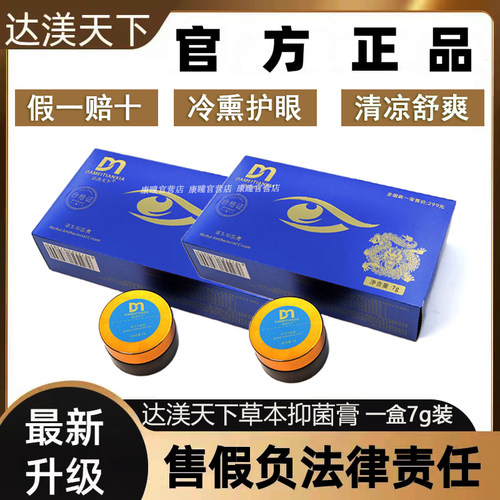 官方正品达渼天下冷熏护眼膏升级版草本抑菌膏眼睛干涩达美天下7g