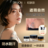纪肤彩三色防水遮瑕膏遮盖纹身胎记淤青吻痕白斑疤痕草莓防刮防蹭