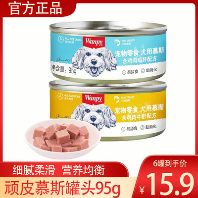 Wanpy顽皮慕斯罐头95g狗狗湿粮