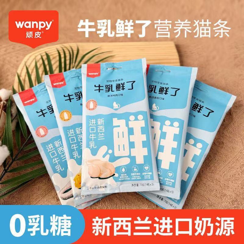Wanpy顽皮牛乳鲜了猫条100支成猫幼猫湿粮罐头欧一吸猫条营养增肥