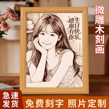 生日礼物情人节礼品照片木刻画定制女生朋友送闺蜜老婆实用纪念框