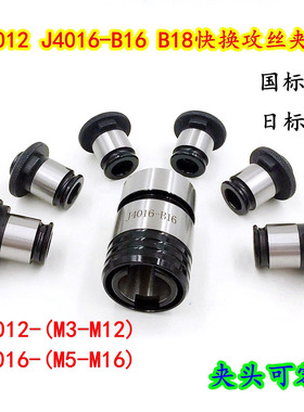 J4012 J4016快换攻丝夹头丝锥夹套攻丝机台钻丝攻夹头套装B16 B18