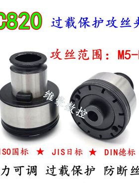TC820攻丝夹头GT12/24快换扭力防过载保护攻丝机台钻车床丝攻夹套