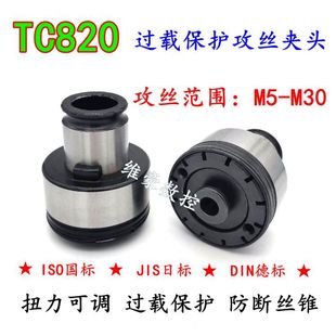 TC820攻丝夹头GT12/24快换扭力防过载保护攻丝机台钻车床丝攻夹套