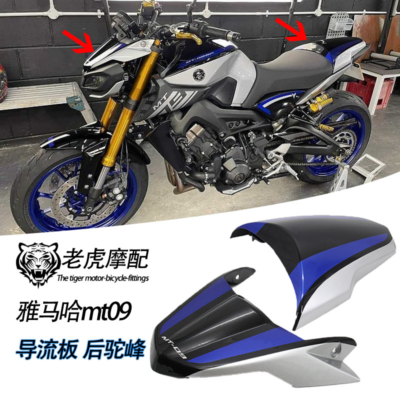 适用于雅马哈MT09 改装件 车头罩 导流罩 风挡 后驼峰 护板挡泥板