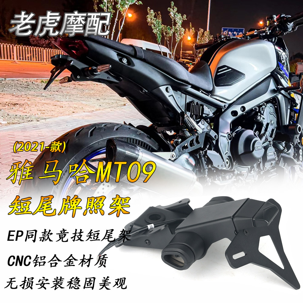 适用雅马哈MT09改装EP同款短尾牌照架 MT-09SP竞技短尾车牌架配件
