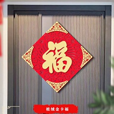 иероглиф "Счастье" 福字门贴入户门大门2025蛇年新款春节过年高端立体绒布自粘福字帖 OaK