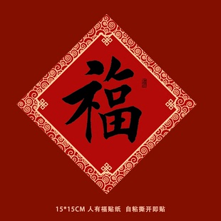 新款 饰年货贴纸 红福字贴小福字贴纸黑字自粘2026新年门贴春节装