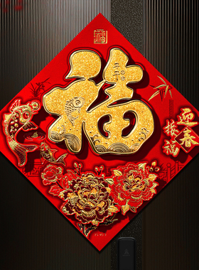 2026新款福字门贴马年春节立体国风自粘墙贴新年过年入户大门装饰