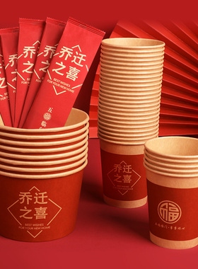 乔迁一次性纸碗纸杯餐具酒席套装喜迁新居搬家纸巾进宅入伙喜杯子
