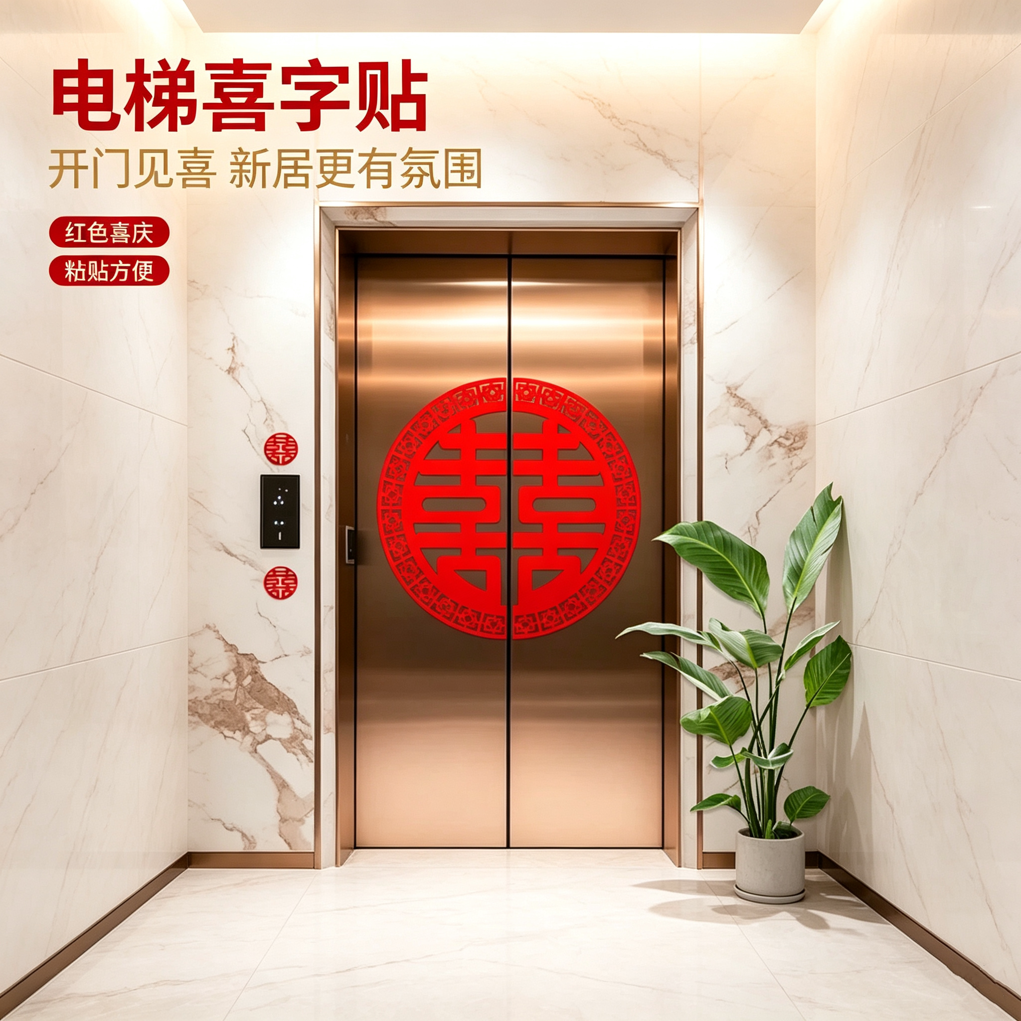 结婚囍字电梯告示喜糖贴