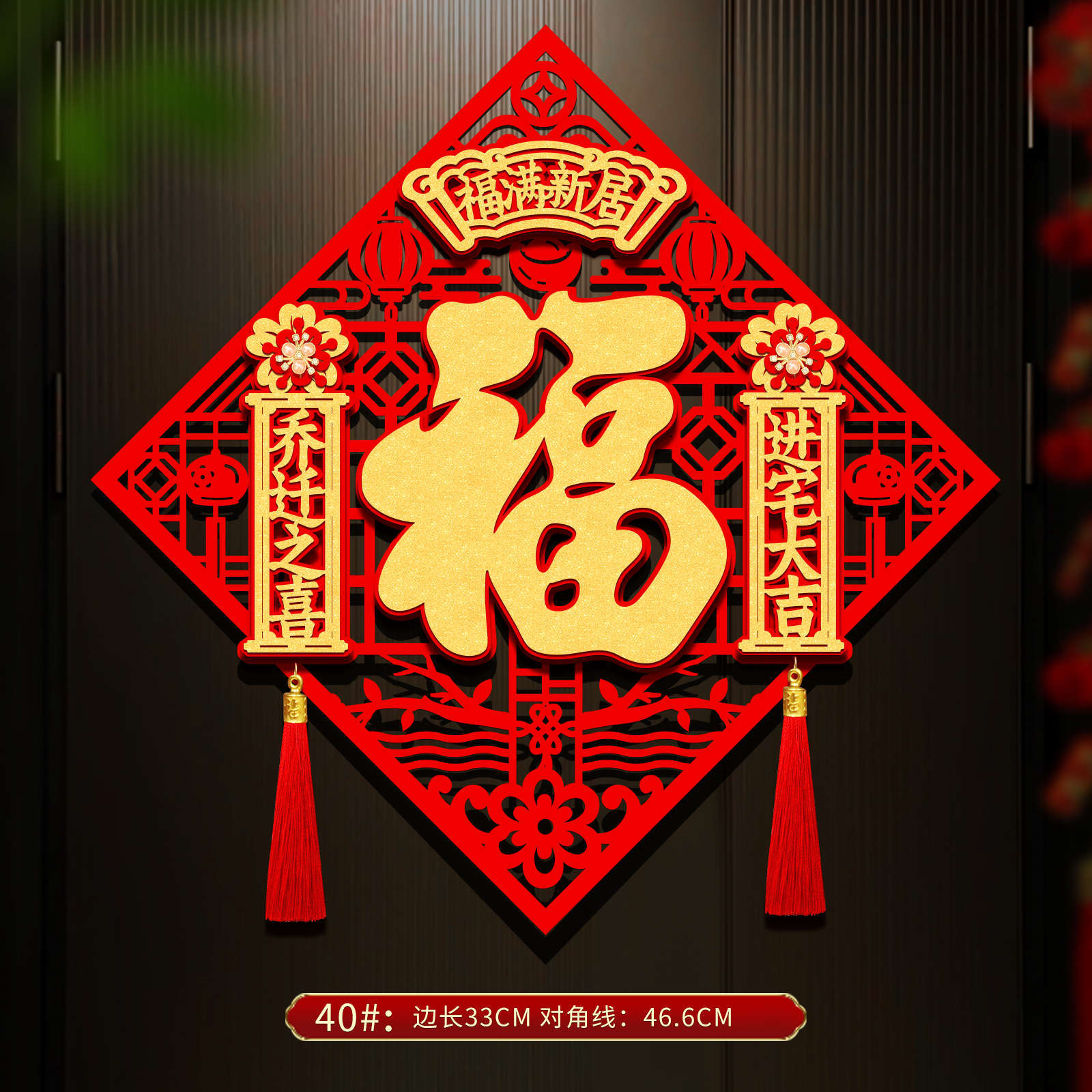 2026福字门贴立体乔迁之喜