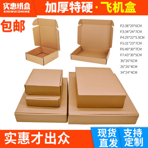 特硬材料服装快递发货专用飞机盒