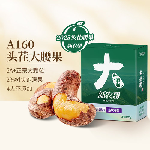 新农哥紫衣腰果15g*10盒