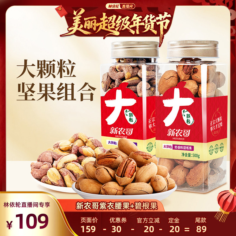 【林依轮】新农哥大颗粒坚腰果+碧根果组合1000g,零食/坚果/特产,混合坚果,淘宝优惠券,粉丝福利购,淘宝优惠卷