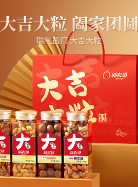 新农哥大颗粒1820g坚果礼盒装大礼包零食特产炒货送礼送长辈礼品