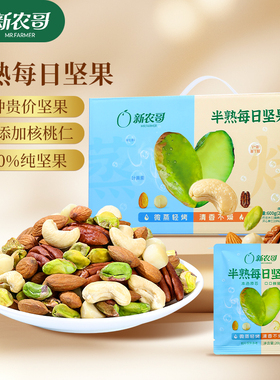 新农哥半熟每日坚果600g/箱独立小包装混合纯坚果仁孕妇儿童零食s