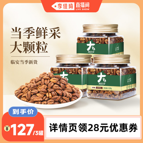 【李佳琦直播间】新农哥临安山核桃仁120g*3罐
