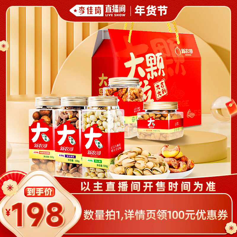 【李佳琦零食节&年夜饭专场】新农哥大颗粒坚果礼盒1.85kg