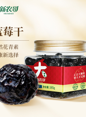 新农哥大颗粒蓝莓干165g/罐装酸甜蜜饯果脯零食烘焙休闲食品s