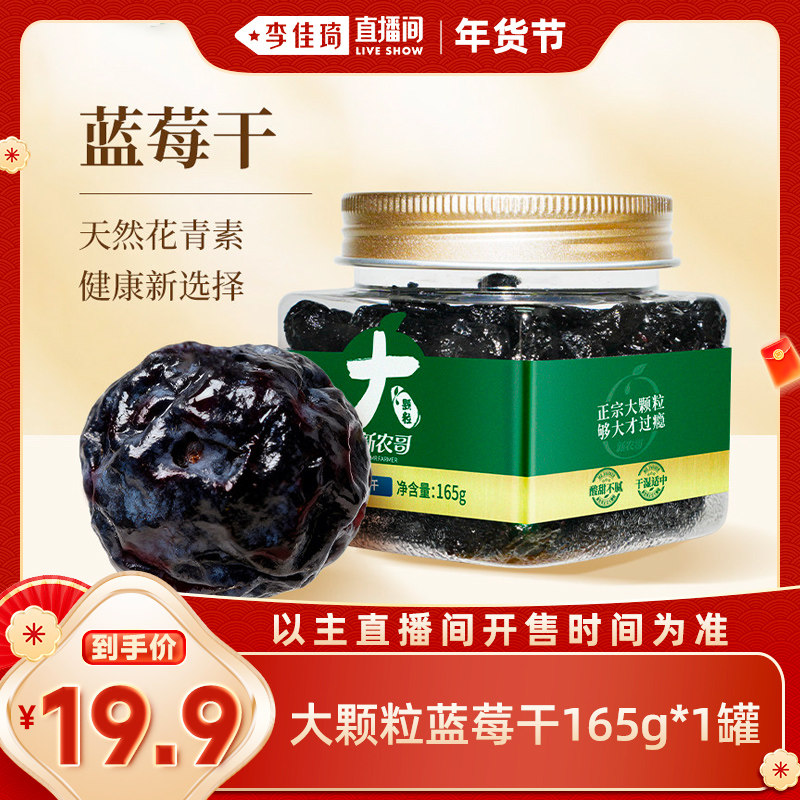 【李佳琦直播间零食节】新农哥蓝莓干165g*1罐,零食/坚果/特产,蓝莓,淘宝优惠券,粉丝福利购,淘宝优惠卷