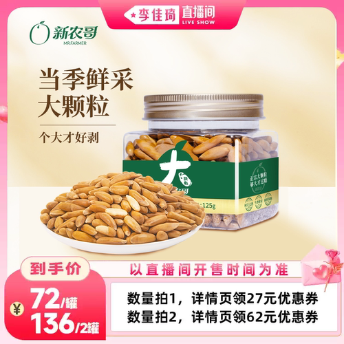 新农哥大颗粒巴西松子特级特大