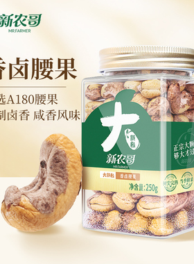 新农哥大颗粒香卤腰果250g坚果炒货解馋年货送礼新年休闲零食ss