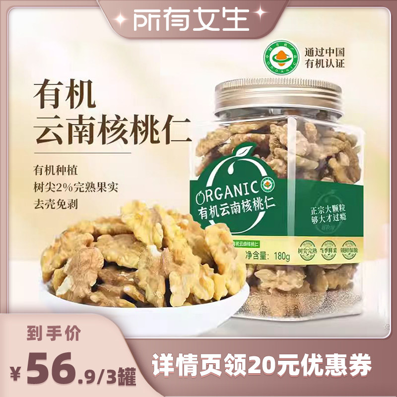 【所有女生直播间】新农哥大颗粒云南有机核桃仁180g*3罐