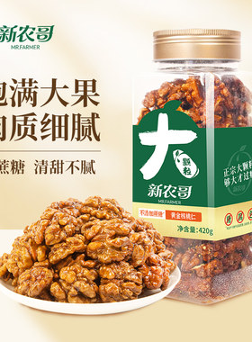 新农哥大颗粒黄金琥珀核桃仁420g/罐1ss