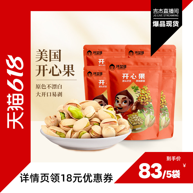 【吉杰618】陈坚强开心果100g*5袋