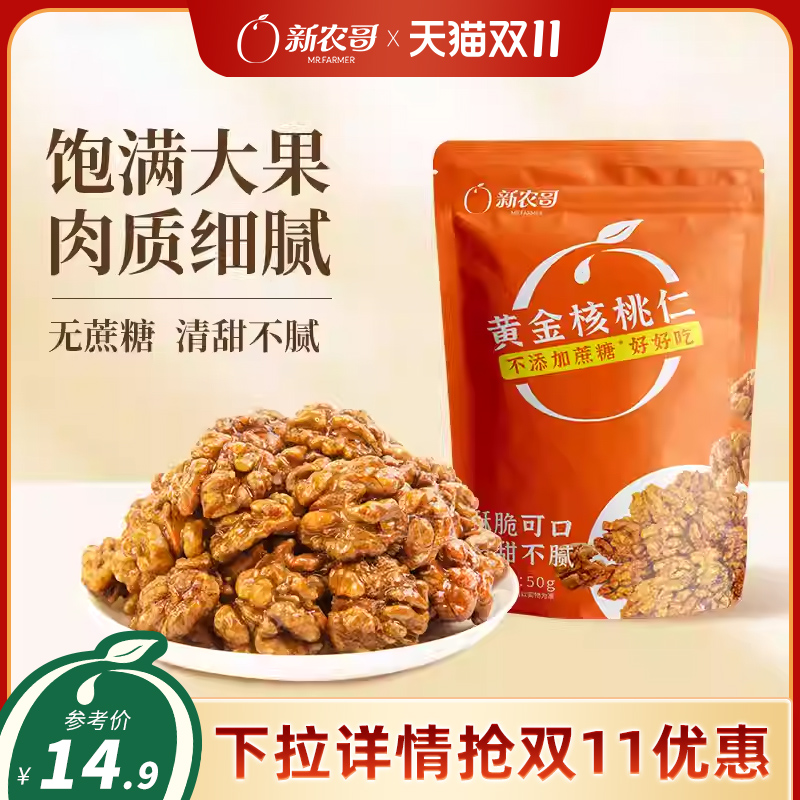 新农哥黄金琥珀核桃仁蔗糖零添加