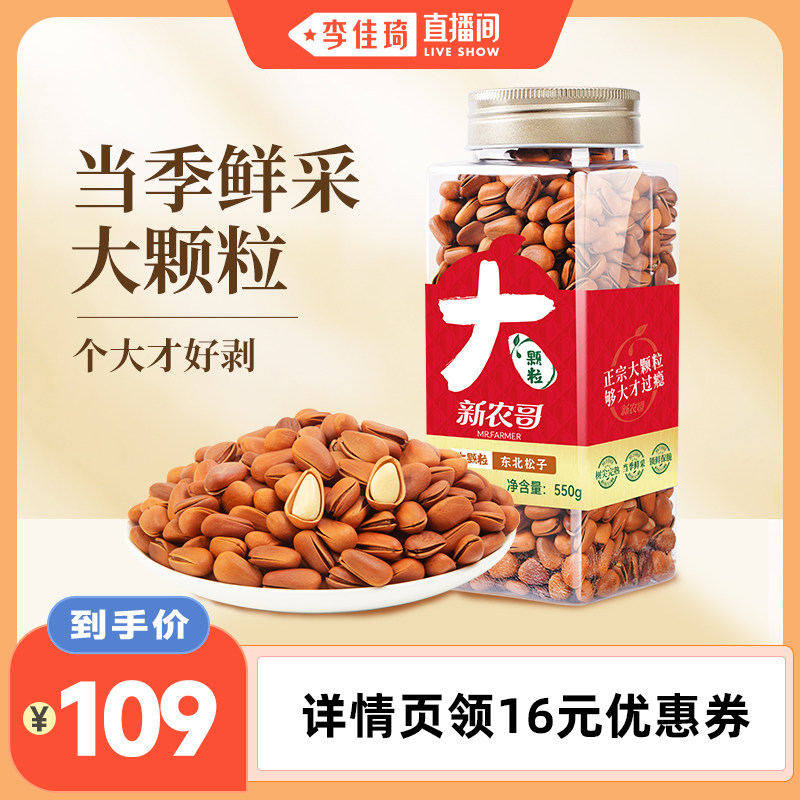 【李佳琦直播间】新农哥大颗粒东北松子550g